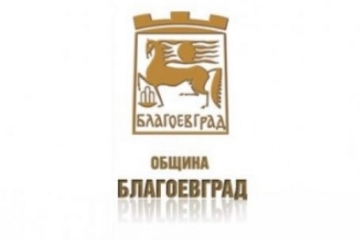 Община Благоевград финализира процеса по изготвяне на проект на План за интегрирано развитие на общината /ПИРО/ – 2021-2027 г.