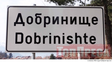ОбС - Банско вдига с 50 данъците и таксите на живеещите във втора зона в Добринище