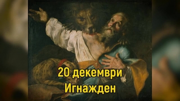 Днес е Игнажден! Празнуват всички, които носят имената - Игнат, Игната, Иго, Пламен, Пламена, Огнян и Огняна