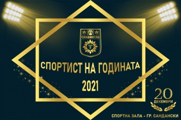 Отличават най - добрите спортисти на 2021 година в община Сандански