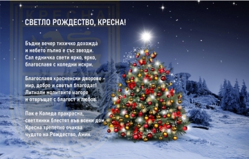 Кметът Николай Георгиев: Светло Рождество, Кресна!