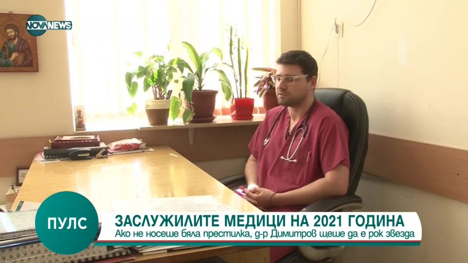 Заслужилите медици на 2021 година: Д-р Георги Димитров