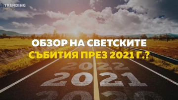 Звездните драми, които белязаха 2021 г.
