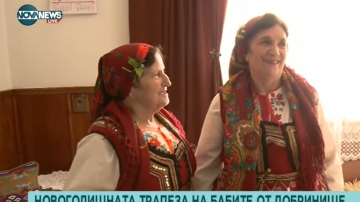 Бабите от Добринище пазят традициите за празничната новогодишна трапеза