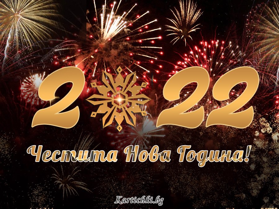 Pirinsko.com: Честита Нова 2022 година!