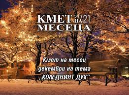 Кметът на Благоевград Илко Стоянов спечели приза  Кмет на месеца  за красива Коледна украса и богата празнична програма