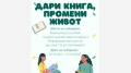 Кампания за събиране на книги за социалните заведения в Благоевград