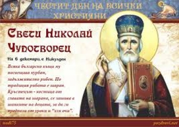 Никулден е! Честито на всички празнуващи