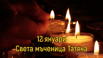Празник е! Имен ден празнуват жените с име Таня, Татяна