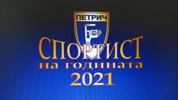 Приключиха номинациите за Спортист на годината в община Петрич. Ковид 19 отложи церемонията