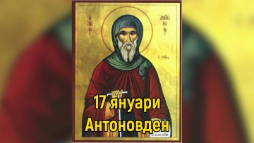 Антоновден е! Днес имен ден празнуват имената Антон, Антония, Антоанета, Тони, Андон, Тончо, Донка