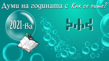 Българска дума на годината: антиваксър, преценям, Харвард или чекмедже