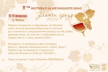 Златен грозд  – град Мелник търси най-добрите домашни вина