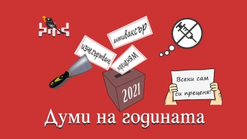 Преценям”,  антиваксър” и  изчегъртване” са българските думи на 2021 г.