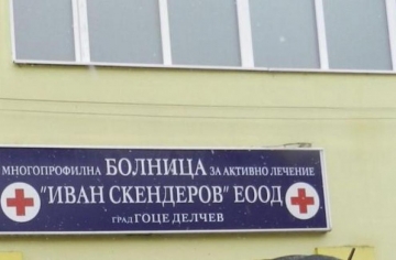 Тревожно: Лимитът на леглата в МБАЛ  Иван Скендеров  – Гоце Делчев е почти изчерпан