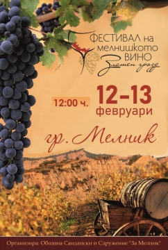 Златен грозд събира на едно място ценителите на мелнишкото вино