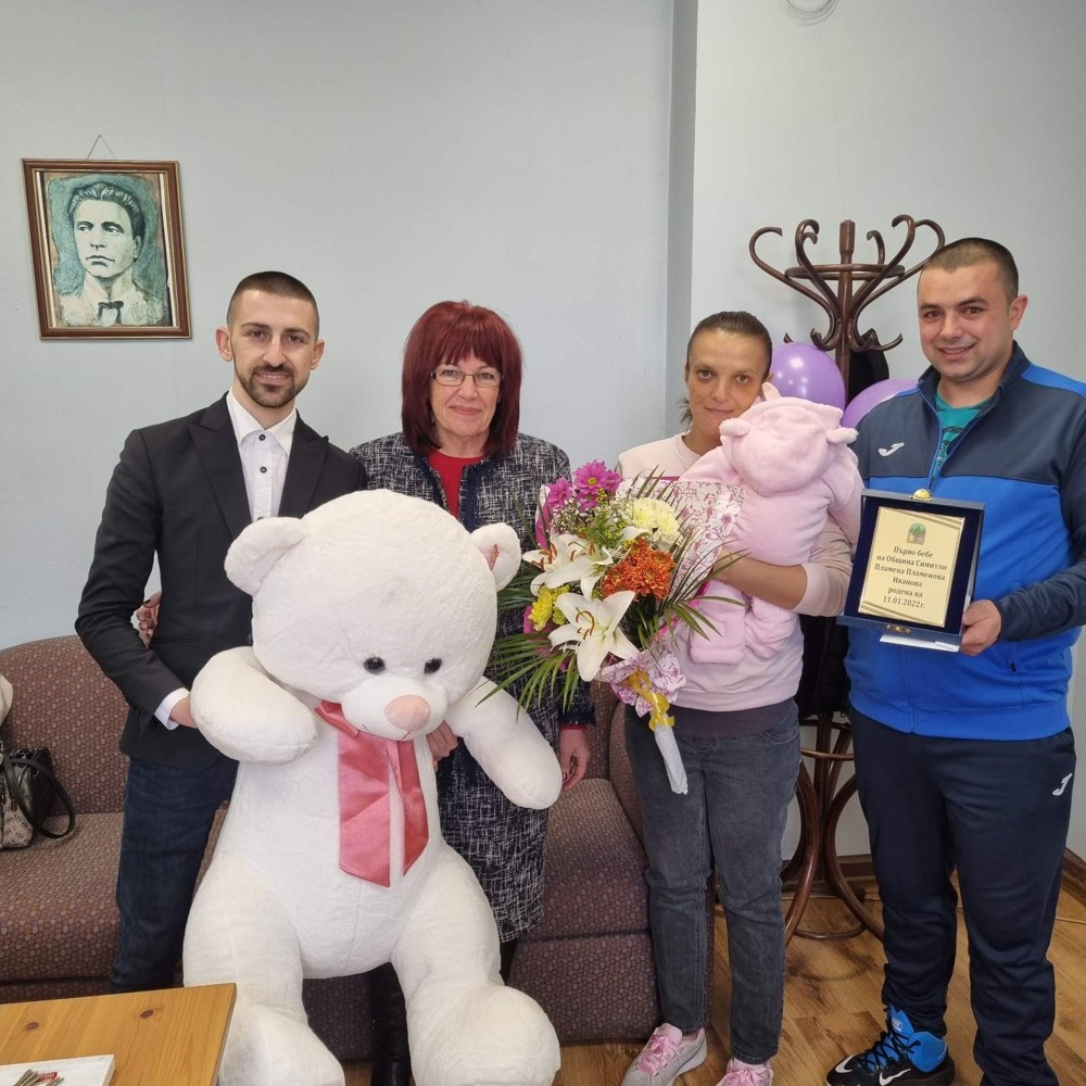 Председателят на ОбС - Симитли и кметицата на Крупник орисаха Бебе 2022 на общината - Пламена