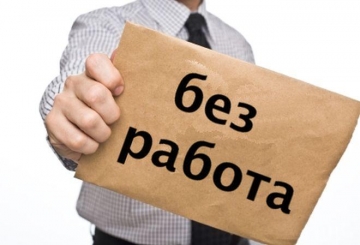 Пиринско сред областите с най - много новорегистрирани безработни