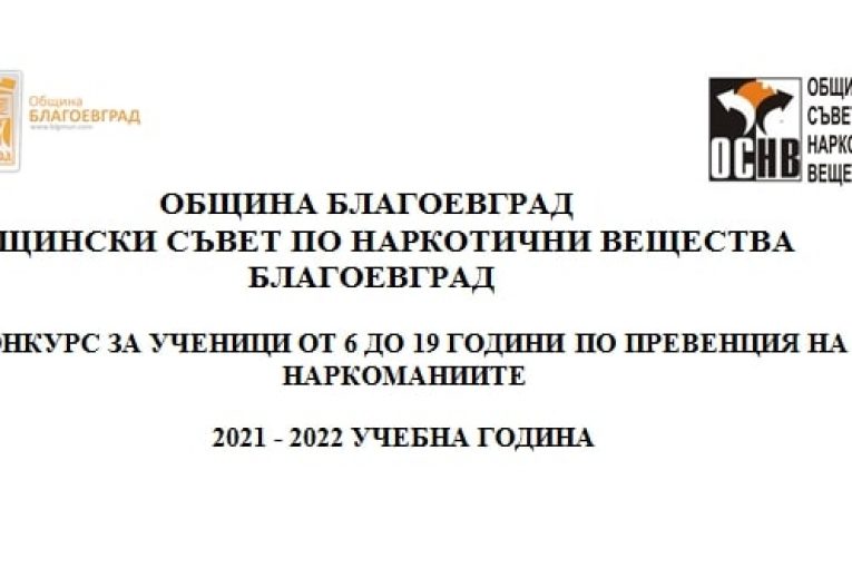 Стартира традиционният конкурс за ученици от 6 до 19 години по превенция на наркоманиите