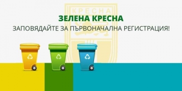 Община Кресна с електронен регистър за разделно сметосъбиране