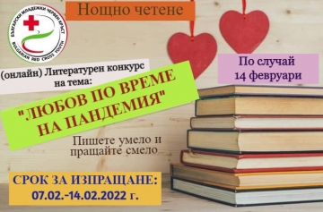 Любов по време на пандемия в Благоевград