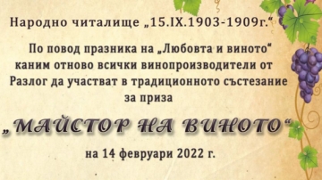 Читалището в Разлог търси  Майстор на виното