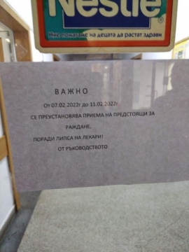 Скандално: Липсата на лекари спря приемането на родилките в Троян