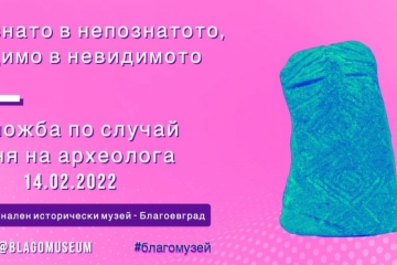 Две символични изложби ще бъдат открити на 14 февруари в Благоевград