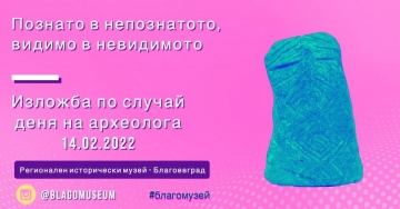 Две символични изложби ще бъдат открити на 14 февруари в Благоевград