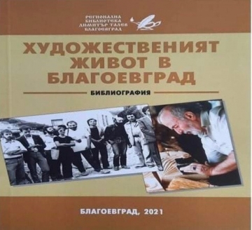 Представяне на библиографията  Художественият живот в Благоевград  и прожекция на филм за Христо Бараковски в  Градската художествена галерия – Благоевград
