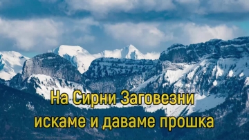 Днес отбелязваме Сирни заговезни - Ден за прошка