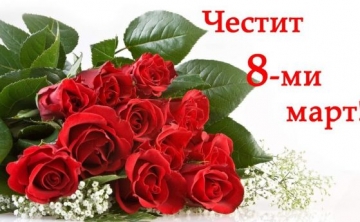 Честит 8 март, скъпи дами!