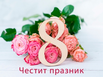 Народният представител от ГЕРБ Петрич  инж. К. Стойков: Честит 8 март скъпи дами!
