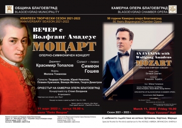 Вечер с Волфганг Амадеус Моцарт” - оперно–симфоничен концерт на Камерна опера Благоевград с гост-солист пианист Симеон Гошев