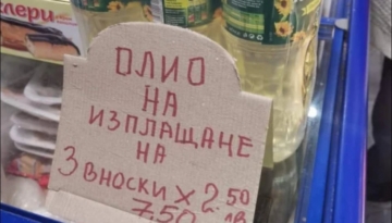 Невиждано: Пуснаха олио на изплащане по магазините