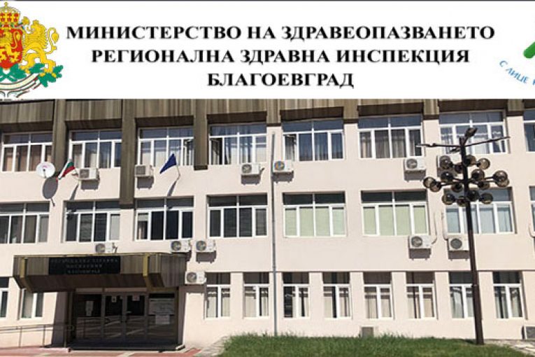 Епидемична обстановка за област Благоевград към 14.03.2022 г.
