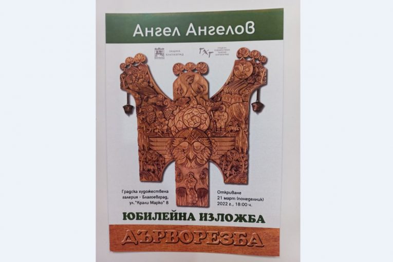 Юбилейна изложба на Ангел Ангелов в Градската художествена галерия в Благоевград