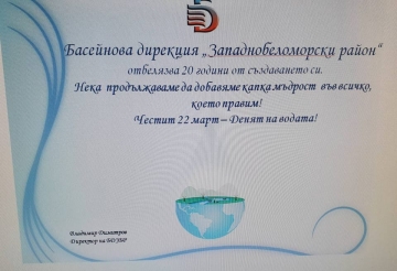 Отбелязваме Световния ден на водата 22 март и 20-години от създаването на дирекциите за басейново управление на водите