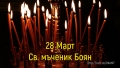 Днес честваме светец, княз с прабългарско име! Имен ден празнуват носещите името Боян, Албена, Бояна, Бойко, Бойка, Бойчо
