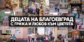 Малчугани обособиха цветни градини в дворовете на детските заведения в Благоевград