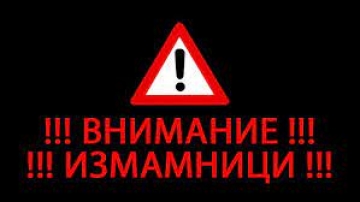 Ужас: Благоевградчани пропищяха от украински измамници