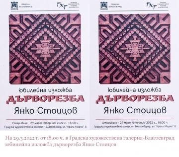 Юбилейна изложба на Янко Стоицов в Градската художествена галерия – Благоевград
