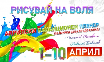 Рисувай на воля! Община Сандански организира Априлски ваканционен пленер за деца от I до IV клас
