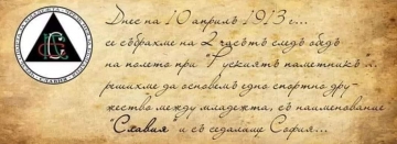 109 години Славия София!