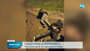 Арестуваха Паяка и трима други след гонка с полицията в София тази нощ
