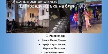 Благотворителен концерт в помощ на блок 18