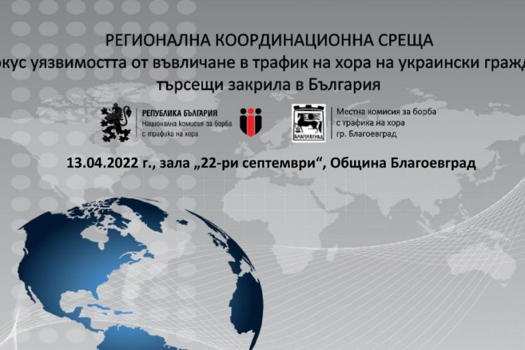 Координационна среща с фокус превенция на трафика на хора, сред потърпевшите от войната в Украйна ще се проведе в Благоевград