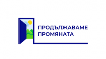 Продължаваме промяната” се учредява като партия в Пловдив