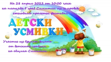 Единственият по рода си пролетен фестивал  Детски усмивки  се завръща в Симитли