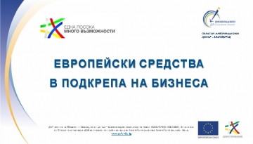 До 150 000 лв. получават преработващи предприятия от ОПИК 2014 -2020 година